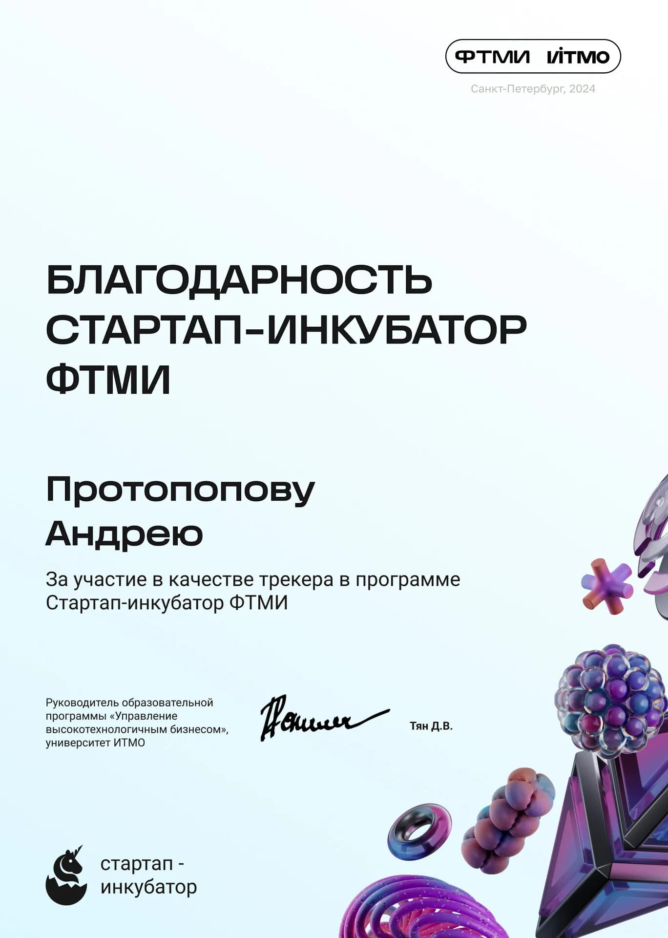 Документ об образовании Андрея Протопопова 2